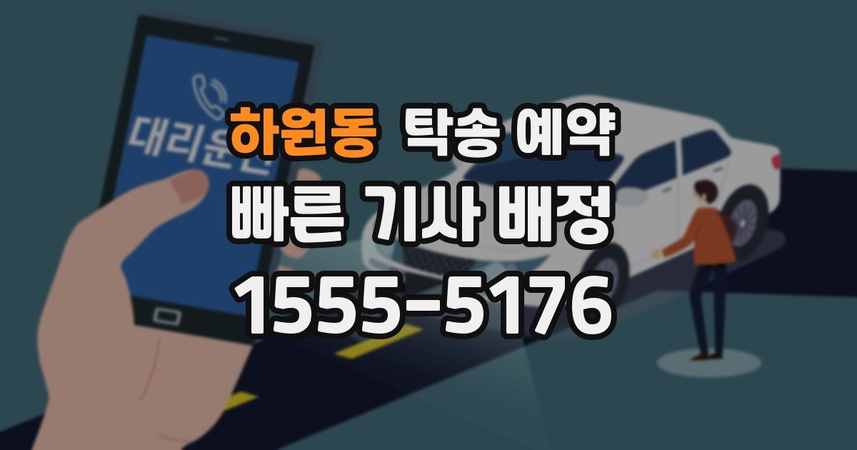하원동 탁송 예약