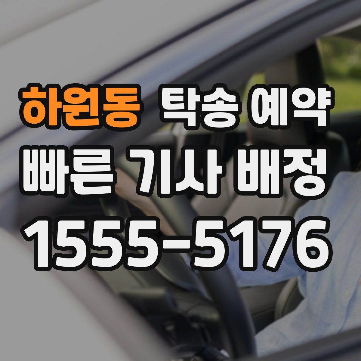 하원동 탁송 예약