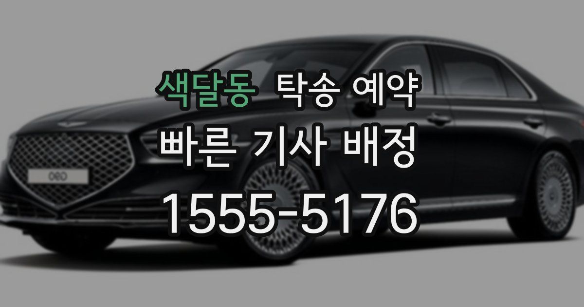 색달동 탁송 예약