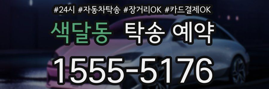 색달동 탁송 예약