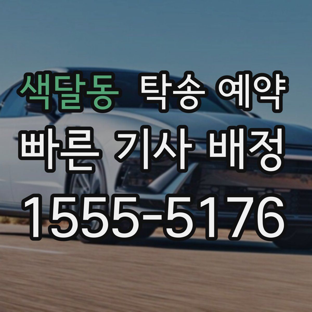 색달동 탁송 예약