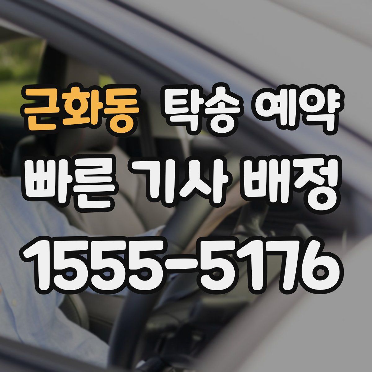 근화동 탁송 예약
