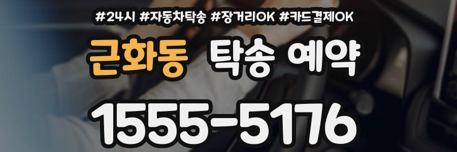 근화동 탁송 예약