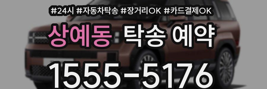 상예동 탁송 예약