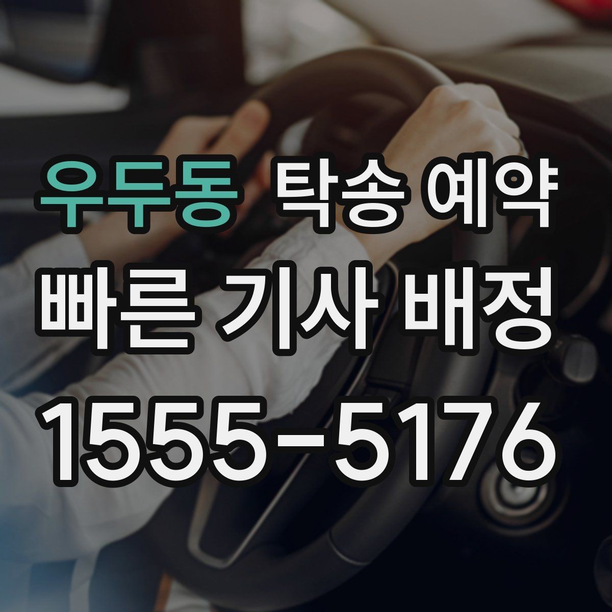 우두동 탁송 예약 서비스가 필요한 이동 상황 정리