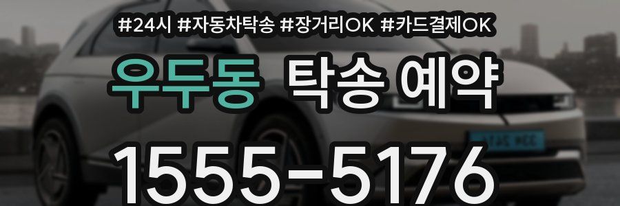 우두동 탁송 예약