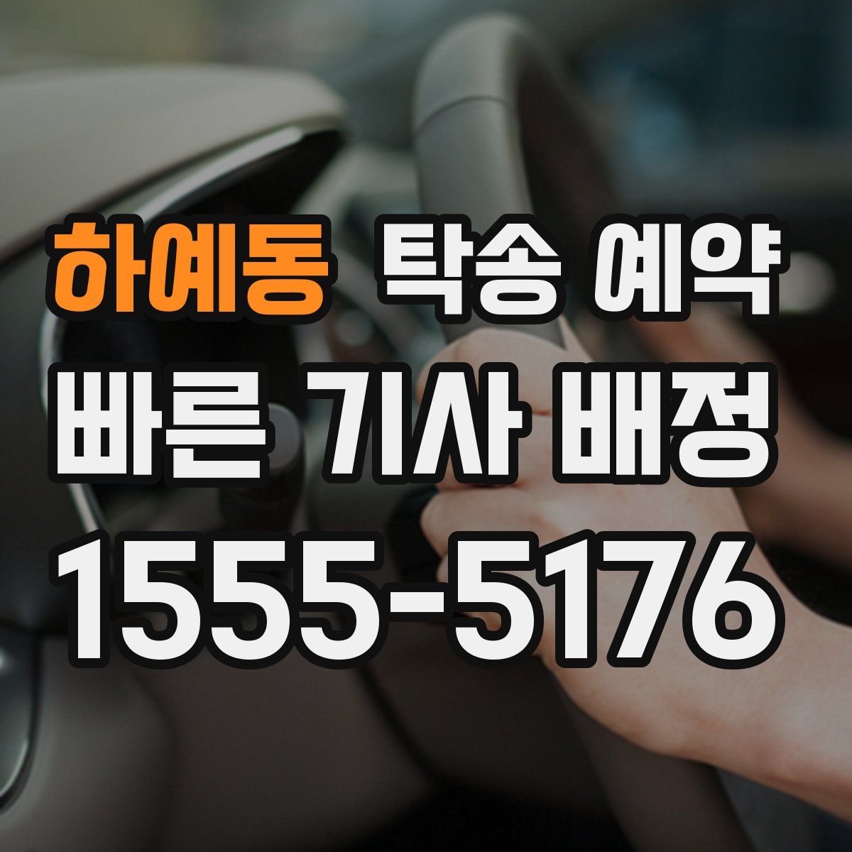 하예동 탁송 예약