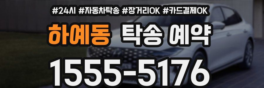 하예동 탁송 예약