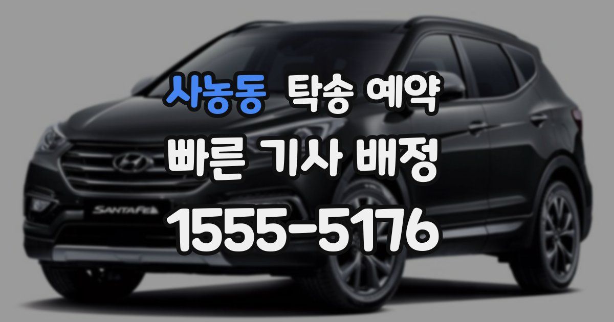 사농동 탁송 예약