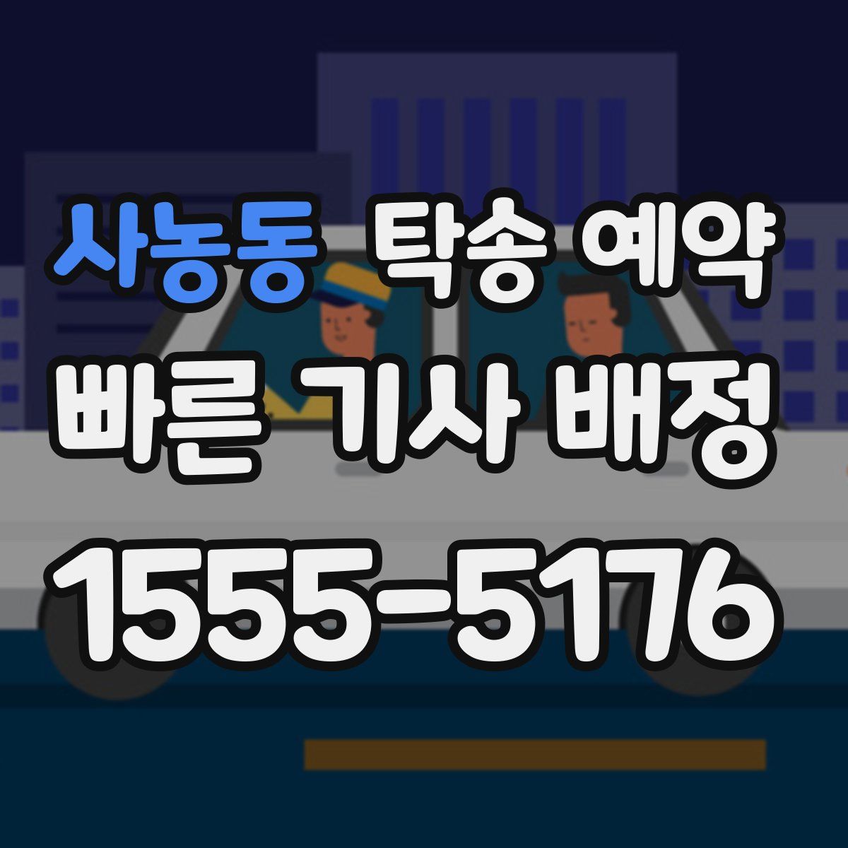 사농동 탁송 예약