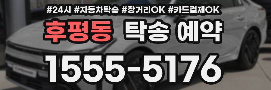 후평동 탁송 예약