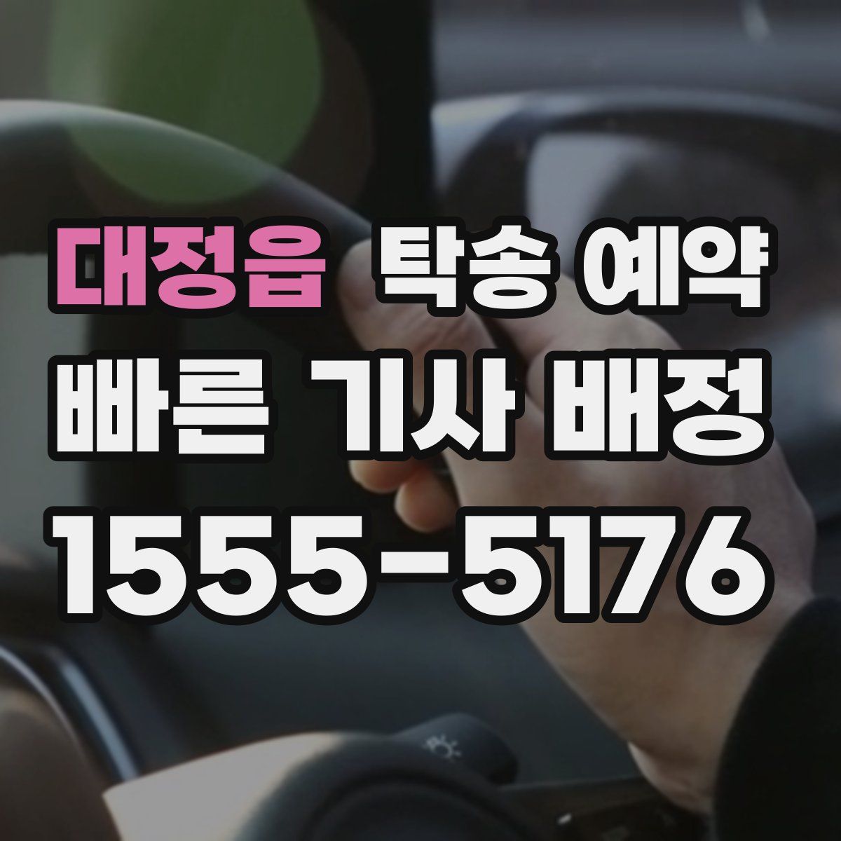 대정읍 탁송 예약