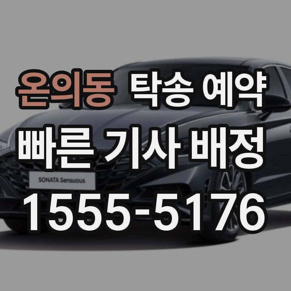 온의동 탁송 예약