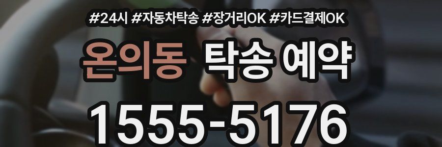 온의동 탁송 예약