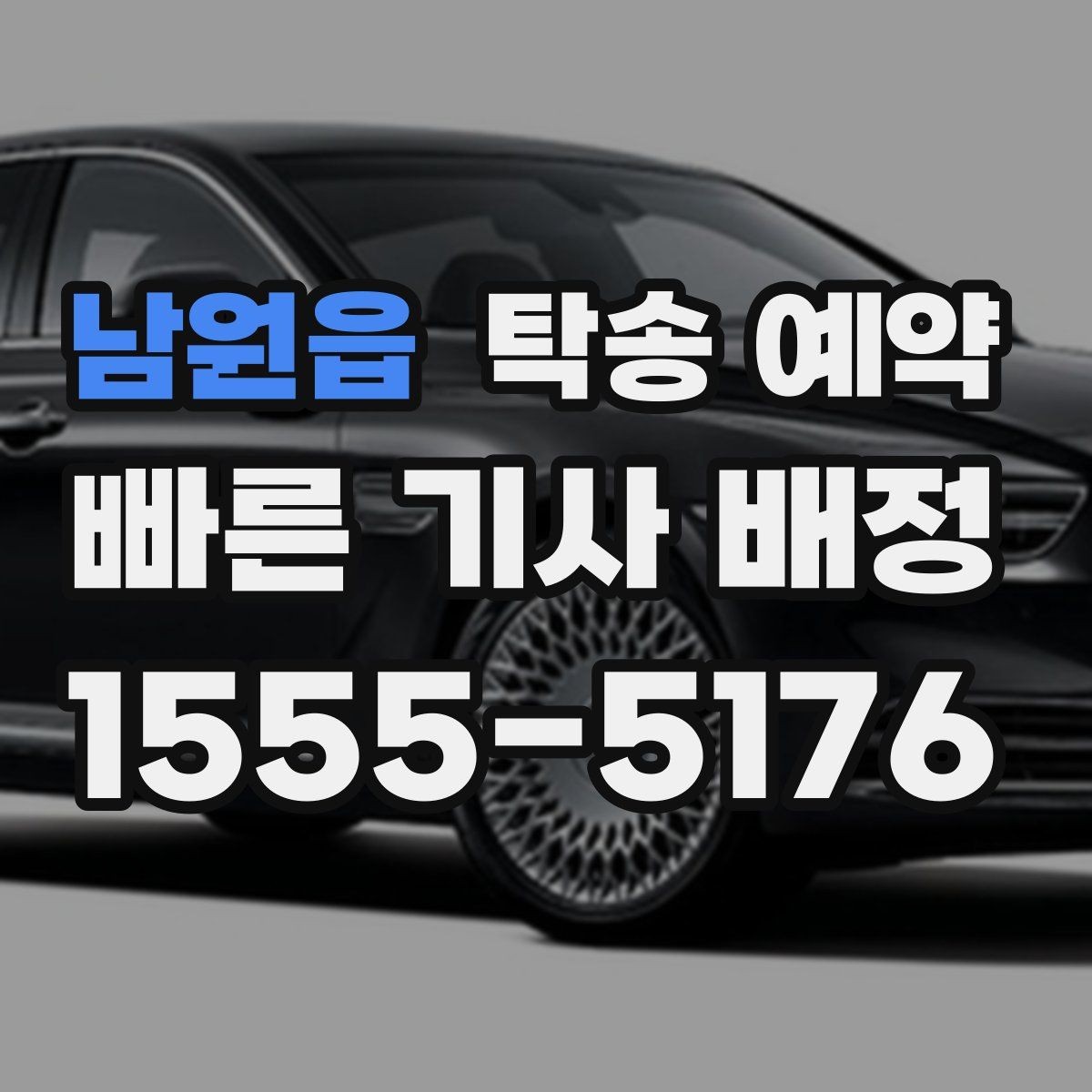 남원읍 탁송 예약 후기에서 신뢰도를 판단하는 방법