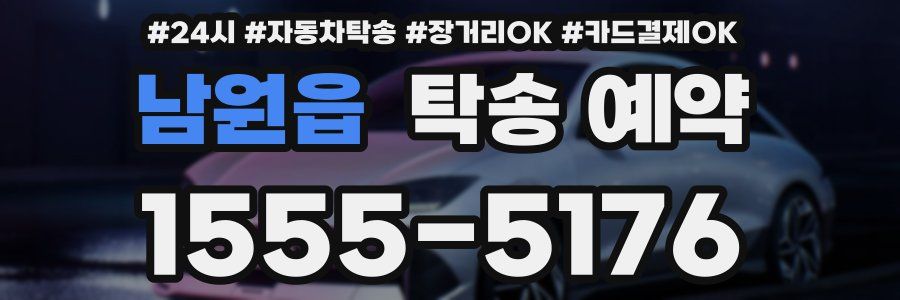 남원읍 탁송 예약
