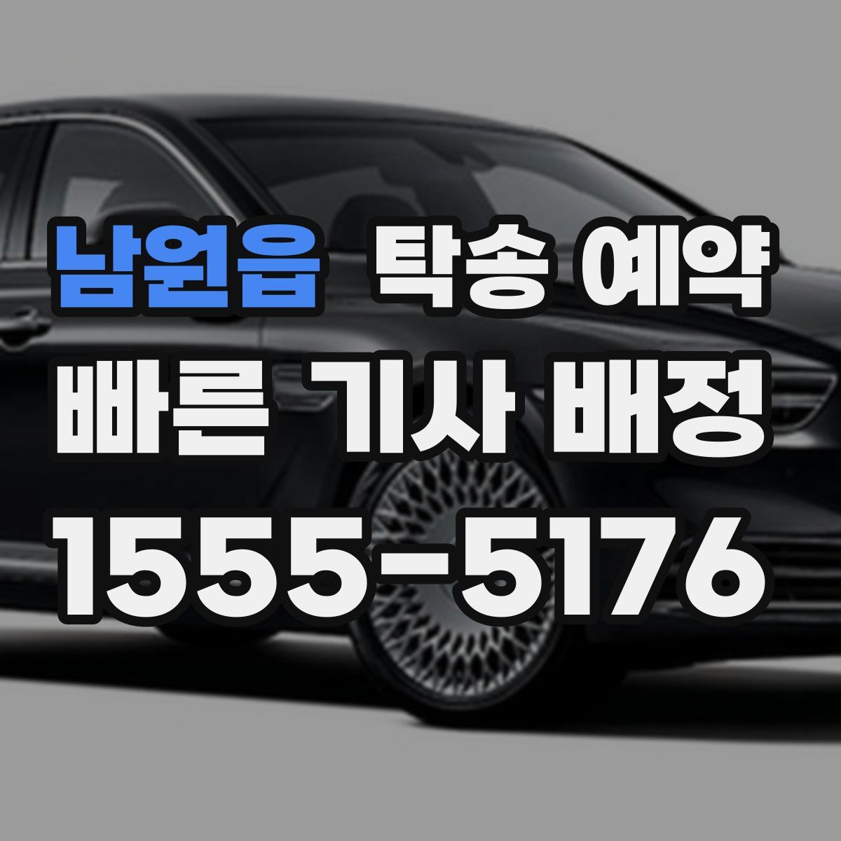남원읍 탁송 예약