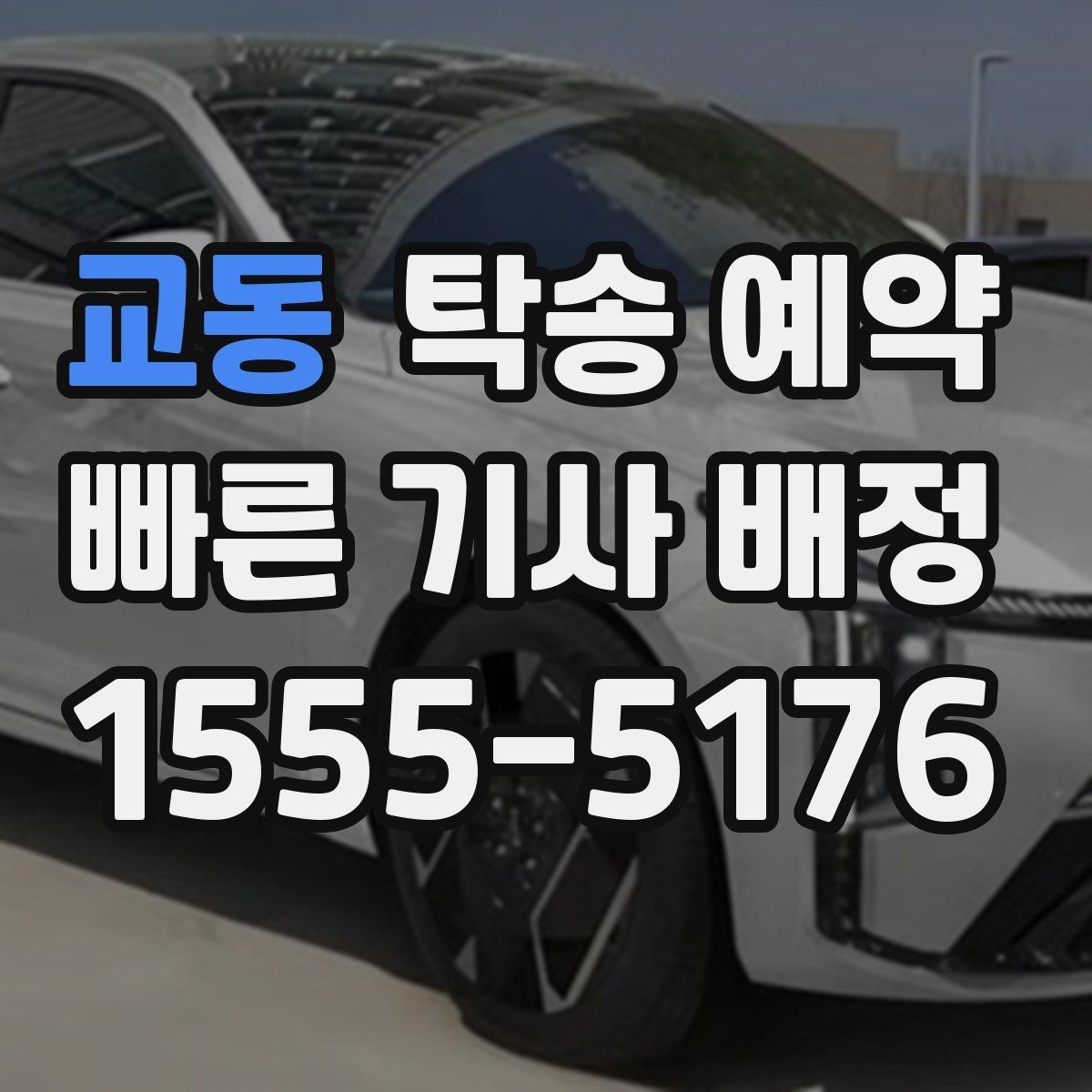 교동 탁송 예약 과정에서 확인할 책임 범위