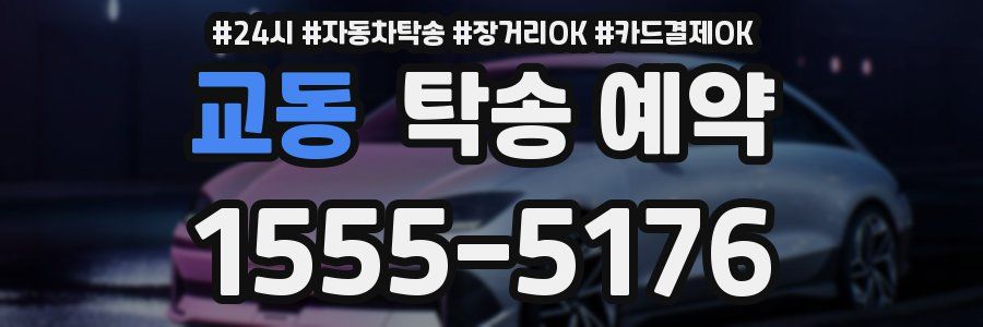 교동 탁송 예약