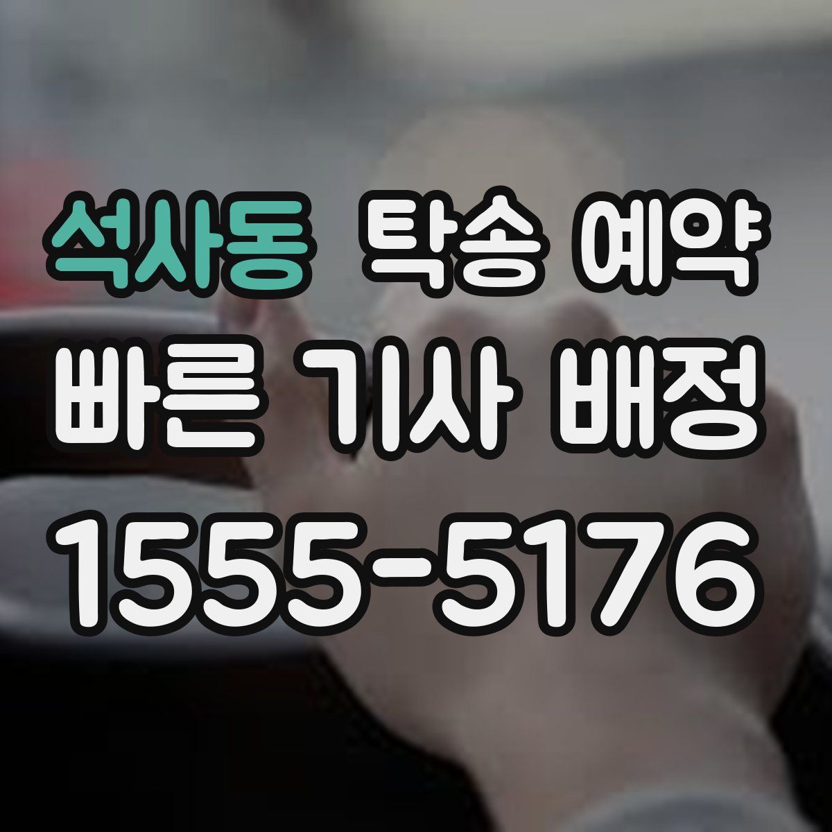 석사동 탁송 예약