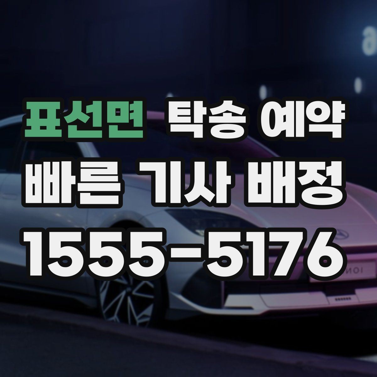 표선면 탁송 예약 후기에서 많이 나오는 포인트