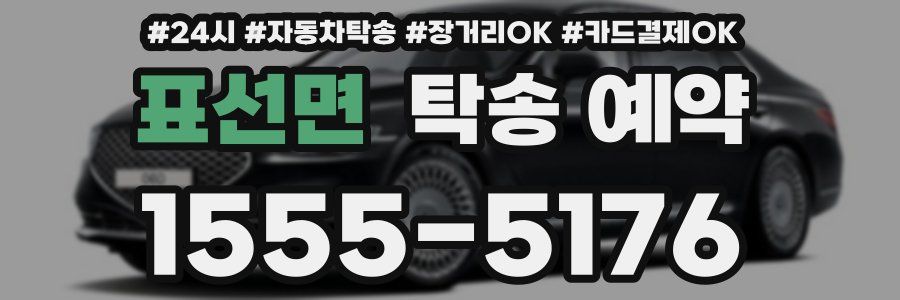표선면 탁송 예약