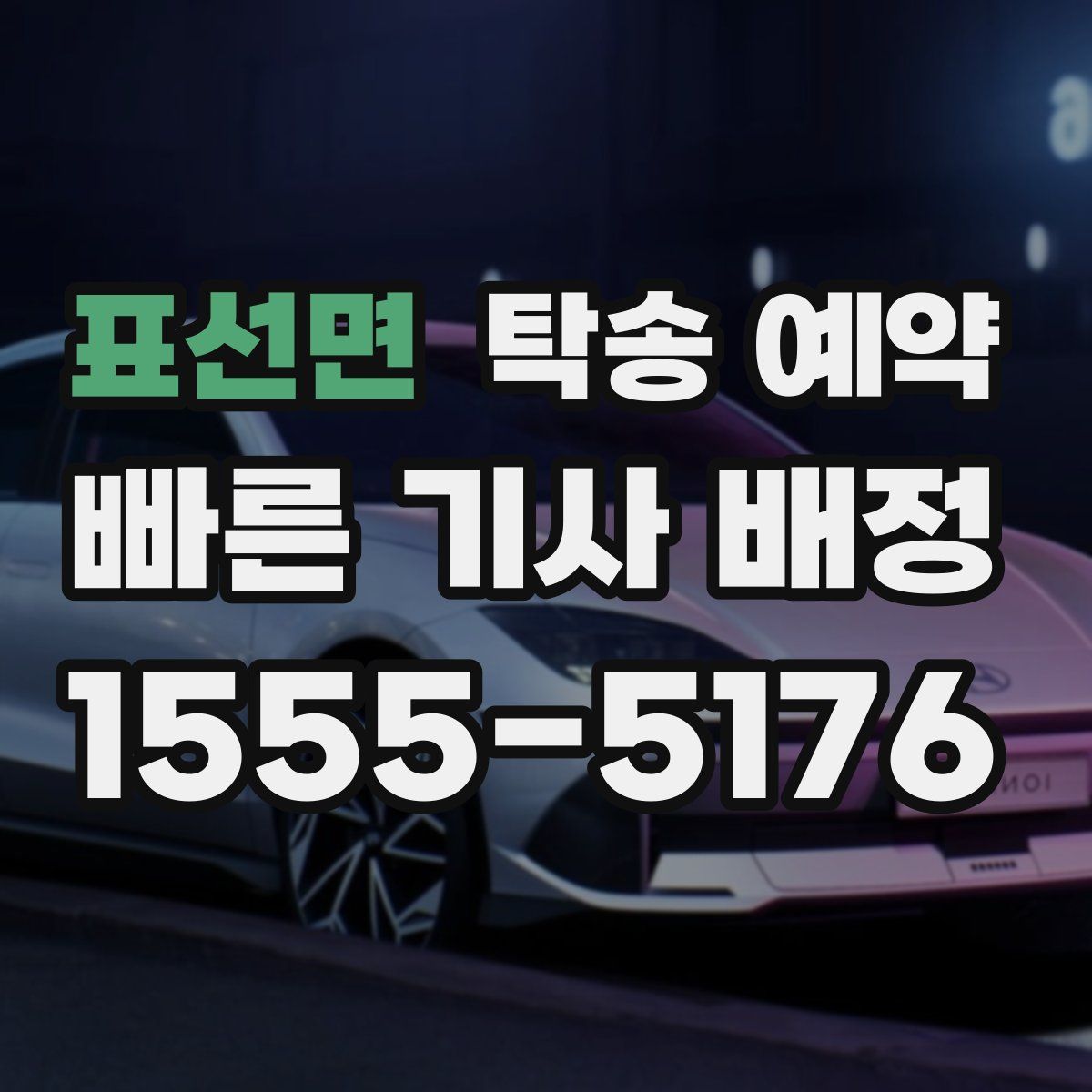 표선면 탁송 예약