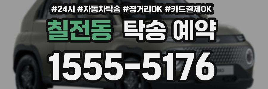 칠전동 탁송 예약