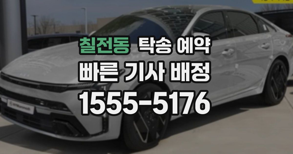 칠전동 탁송 예약