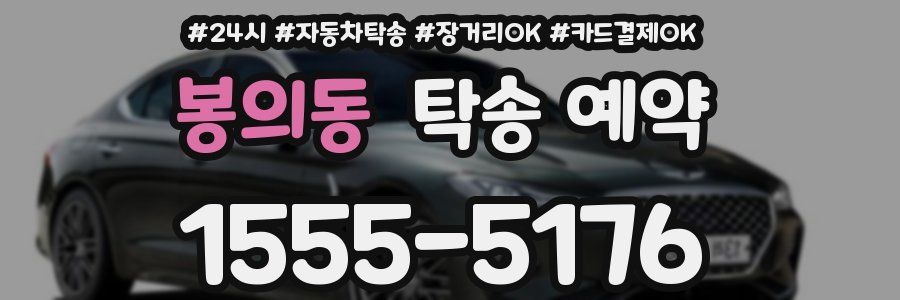 봉의동 탁송 예약