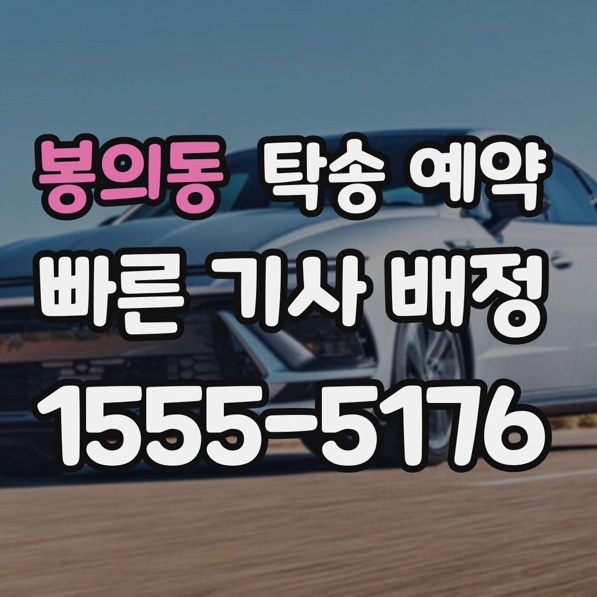 봉의동 탁송 예약