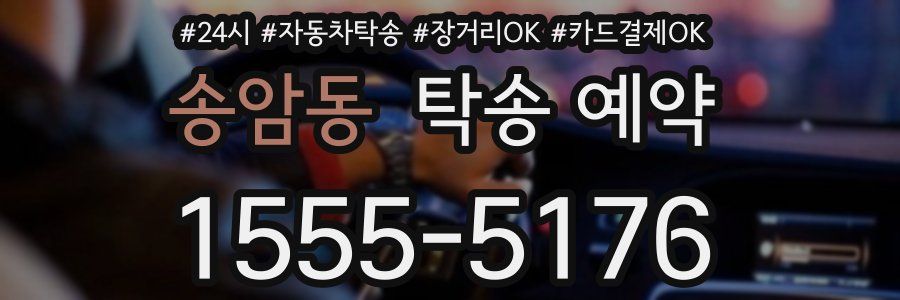 송암동 탁송 예약