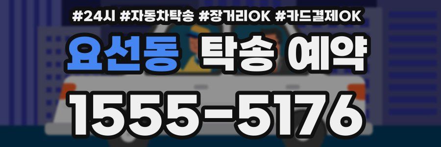 요선동 탁송 예약