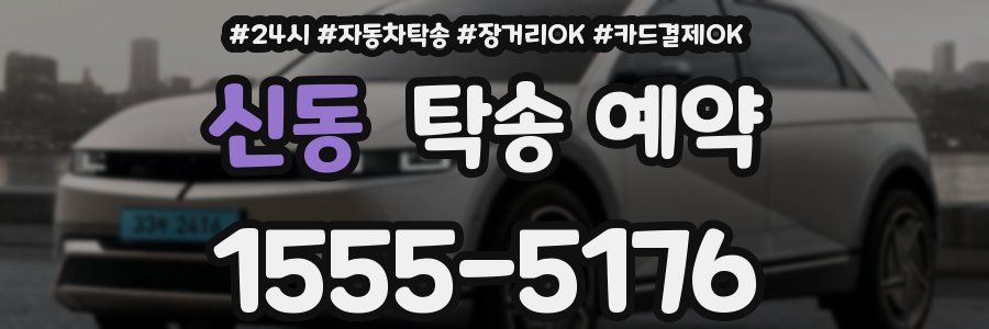 신동 탁송 예약