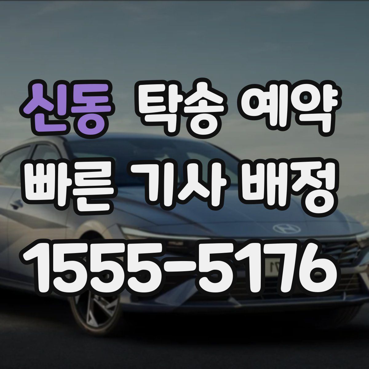 신동 탁송 예약