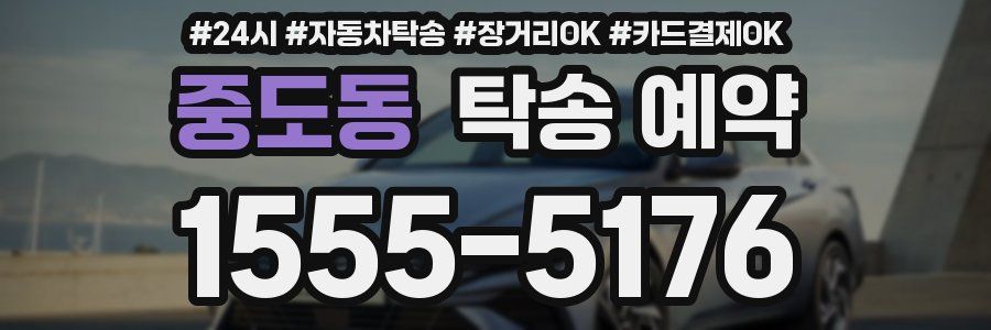 중도동 탁송 예약