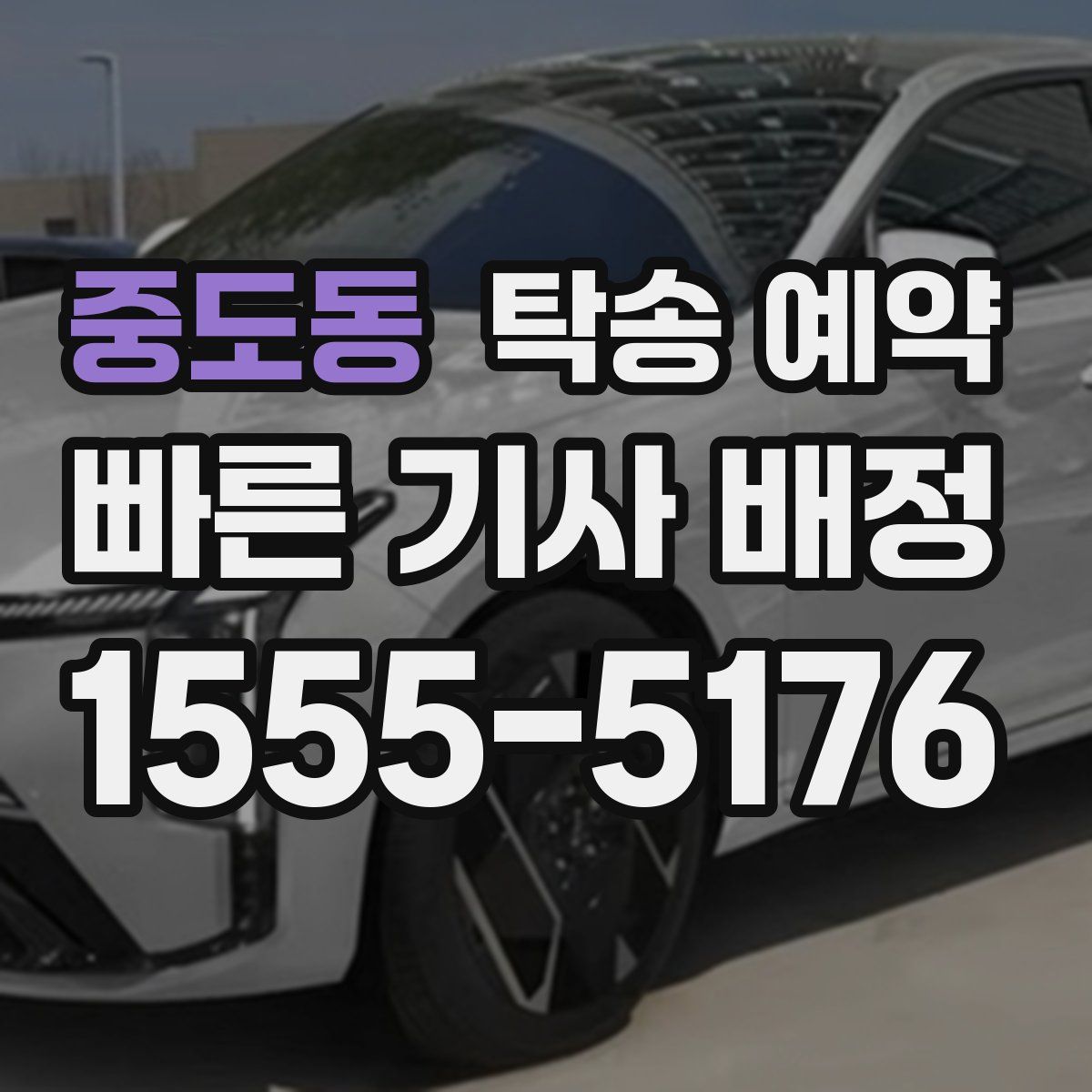 중도동 탁송 예약