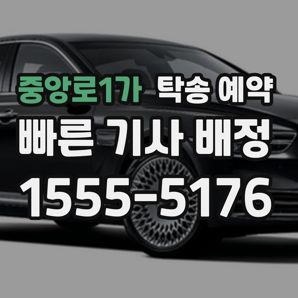 중앙로1가 탁송 예약 진행 시 필요한 연락 절차