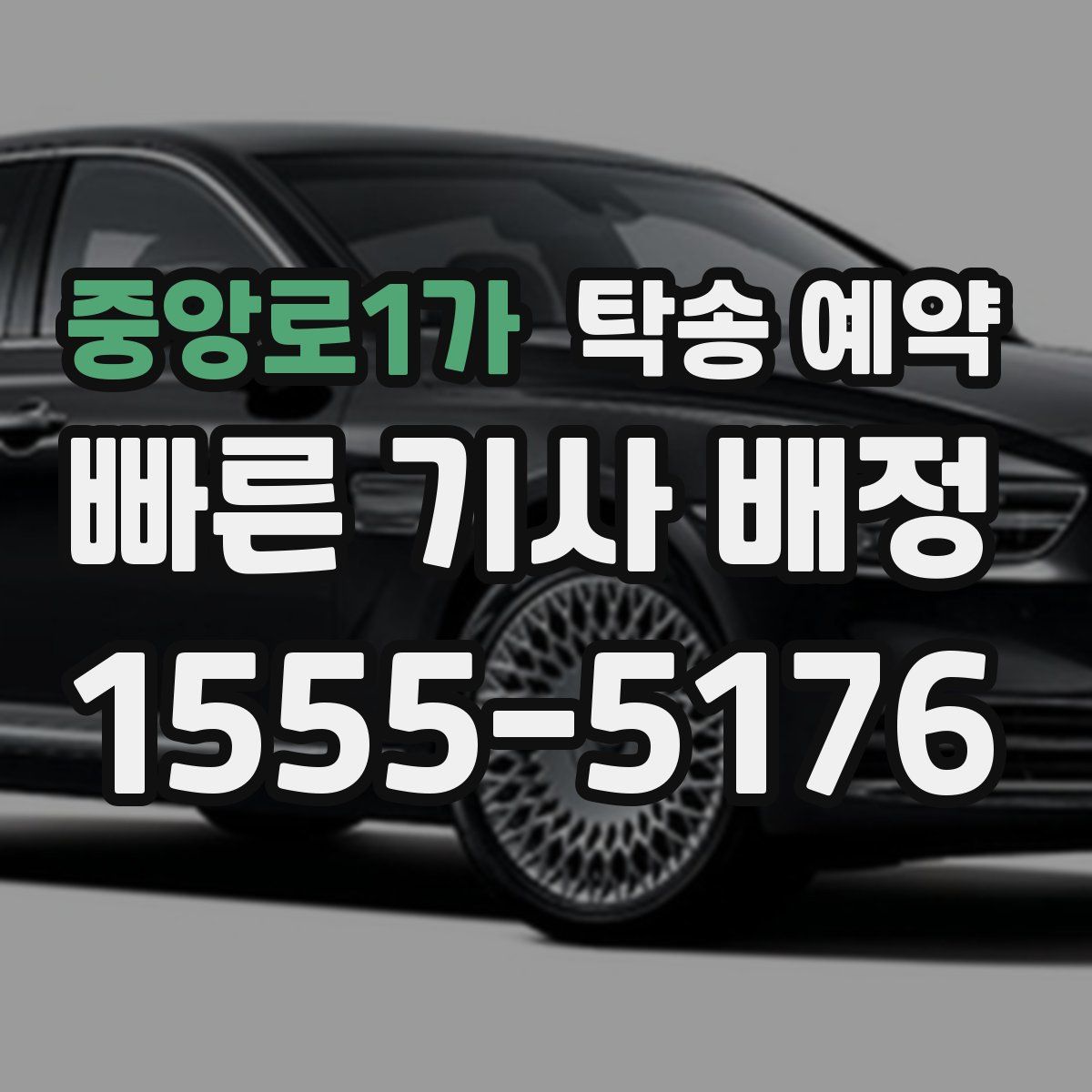 중앙로1가 탁송 예약