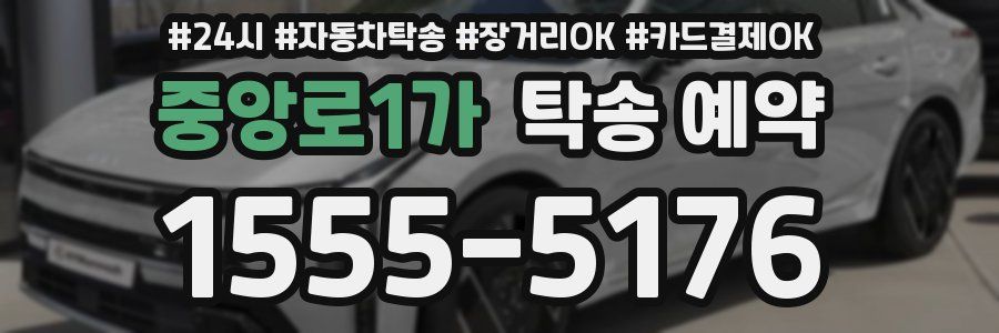 중앙로1가 탁송 예약