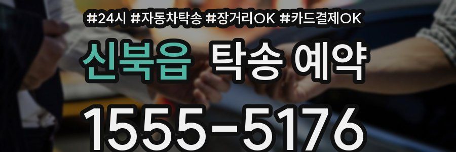 신북읍 탁송 예약