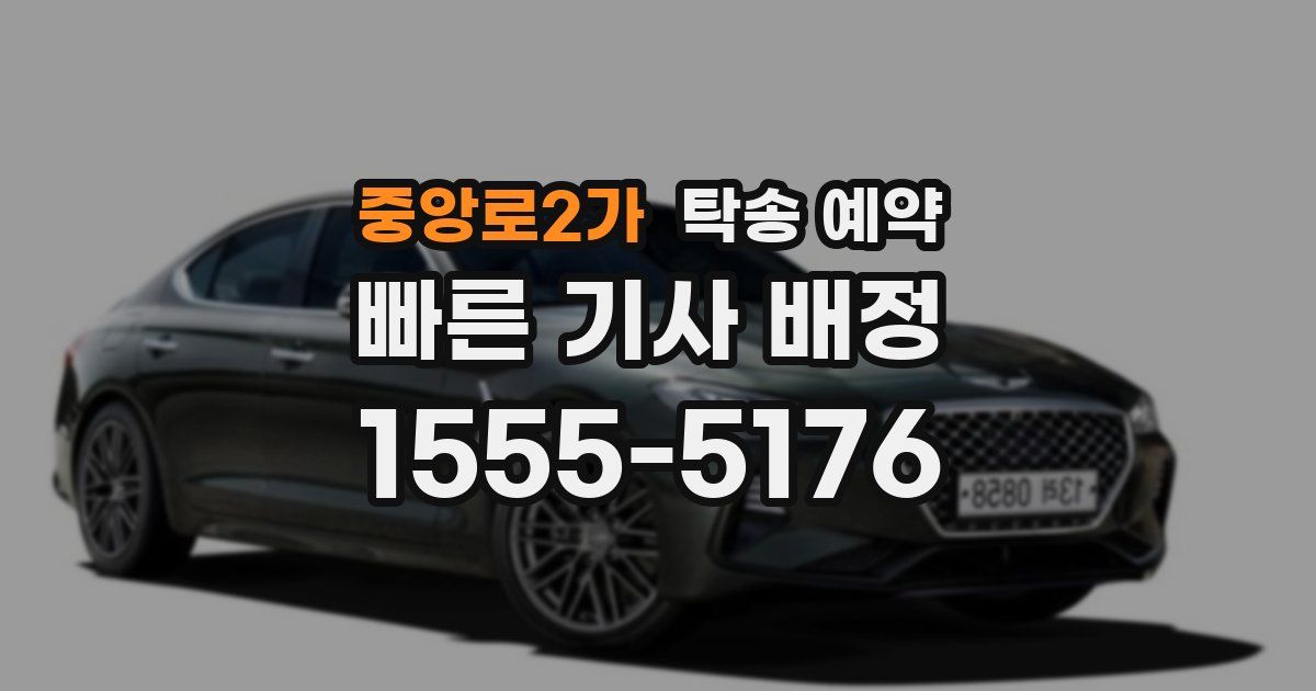 중앙로2가 탁송 예약