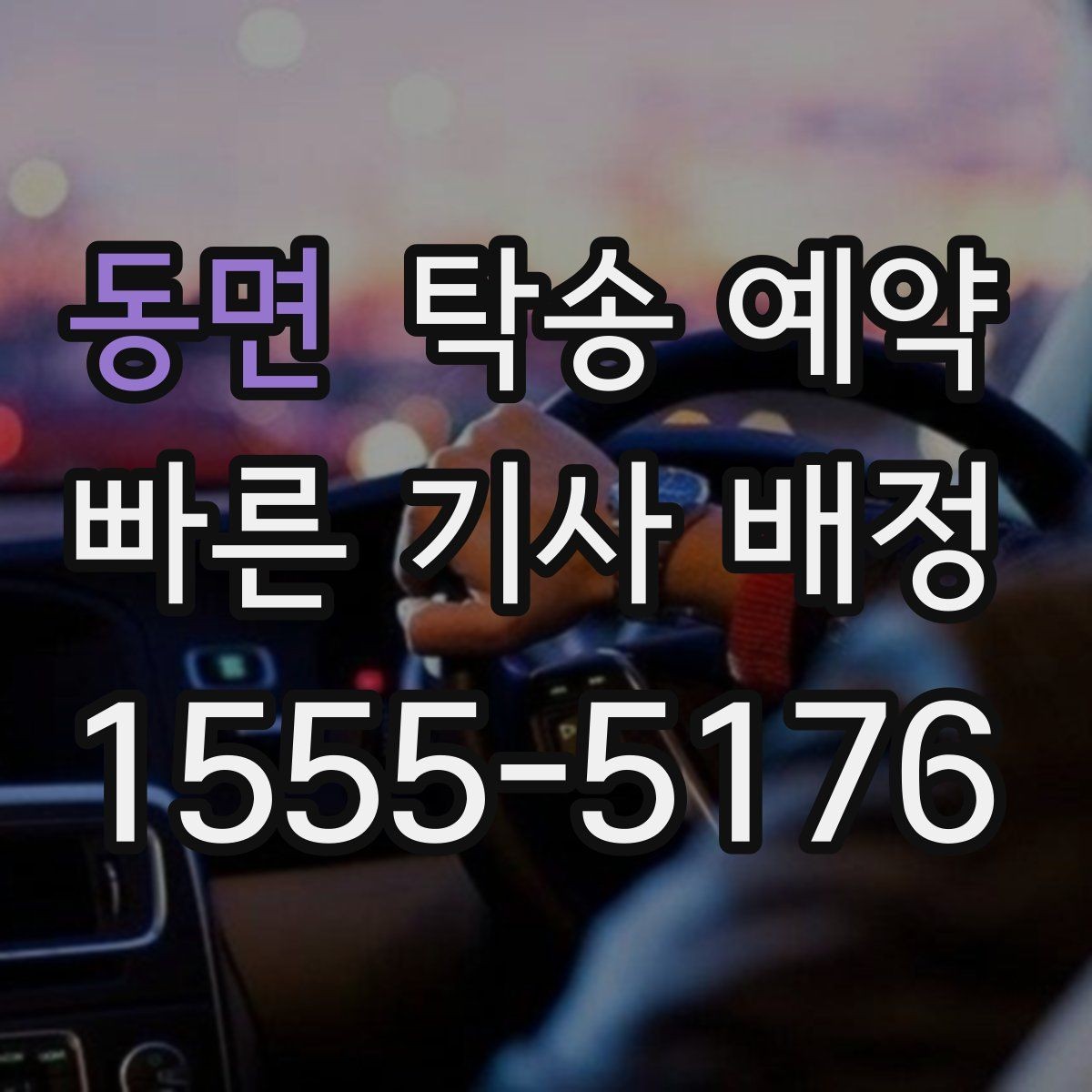 동면 탁송 예약 후 도착 시간은 어떻게 안내될까