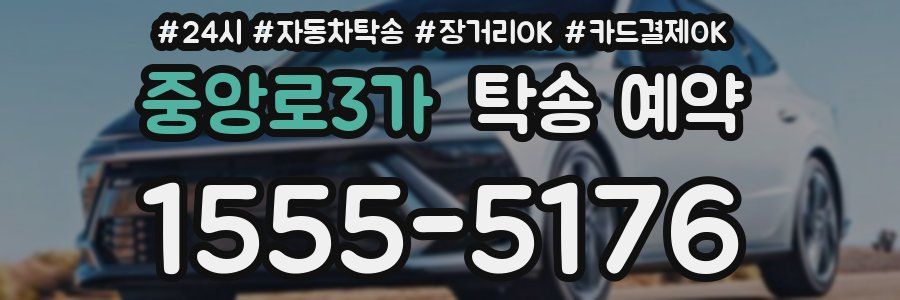 중앙로3가 탁송 예약