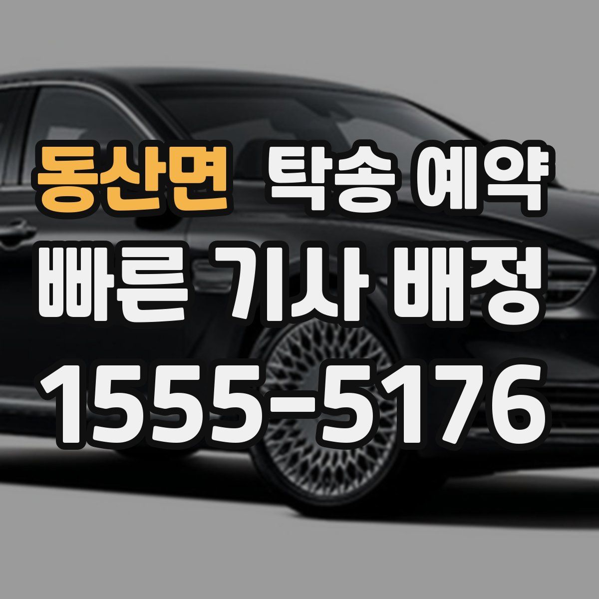 동산면 탁송 예약