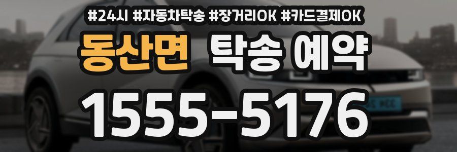 동산면 탁송 예약