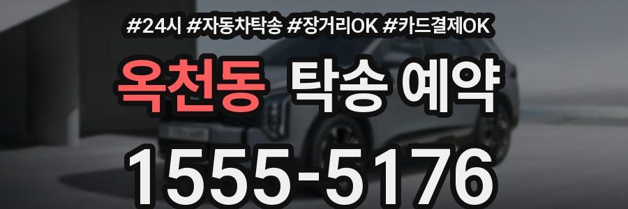 옥천동 탁송 예약