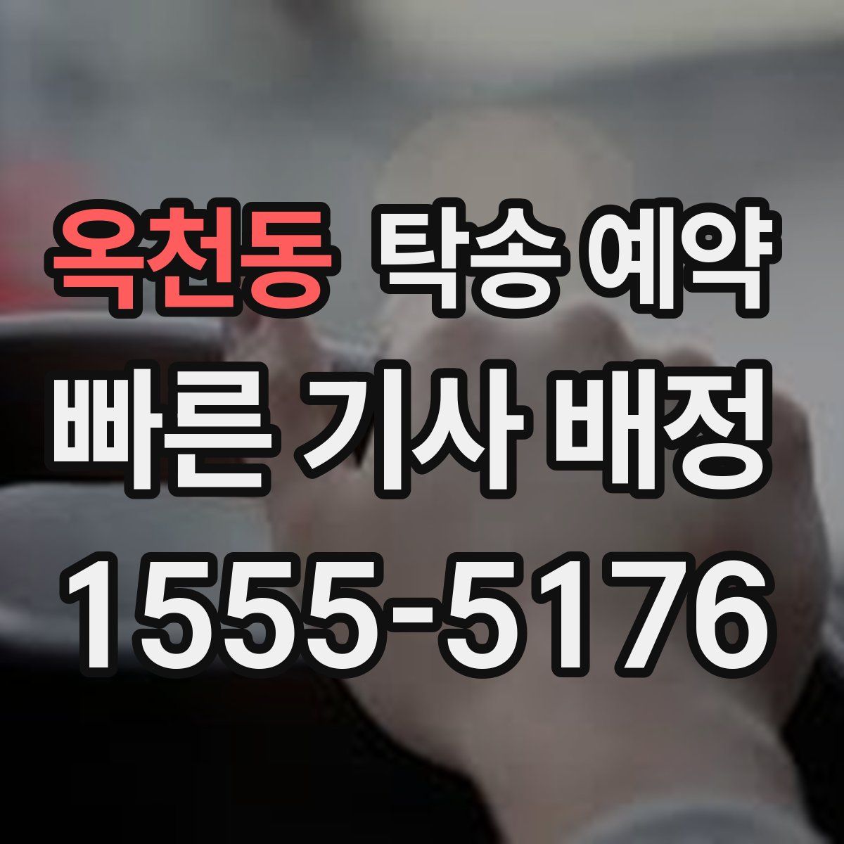 옥천동 탁송 예약
