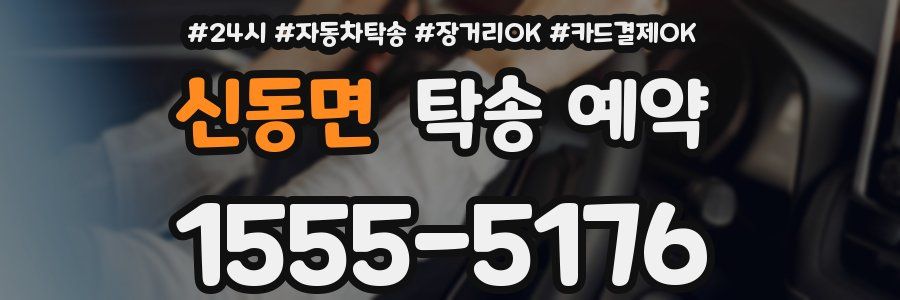 신동면 탁송 예약
