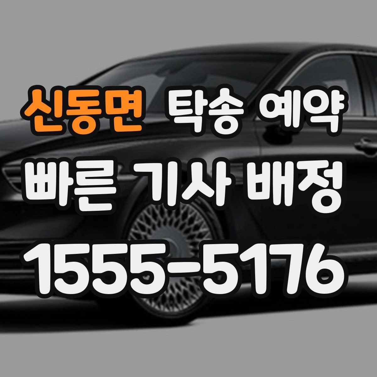 신동면 탁송 예약